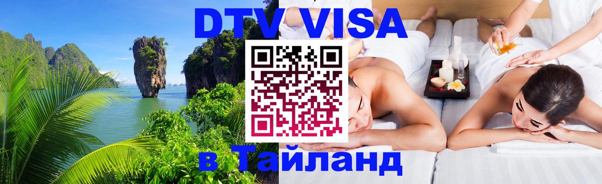 Купить DTV визу в Таиланд 