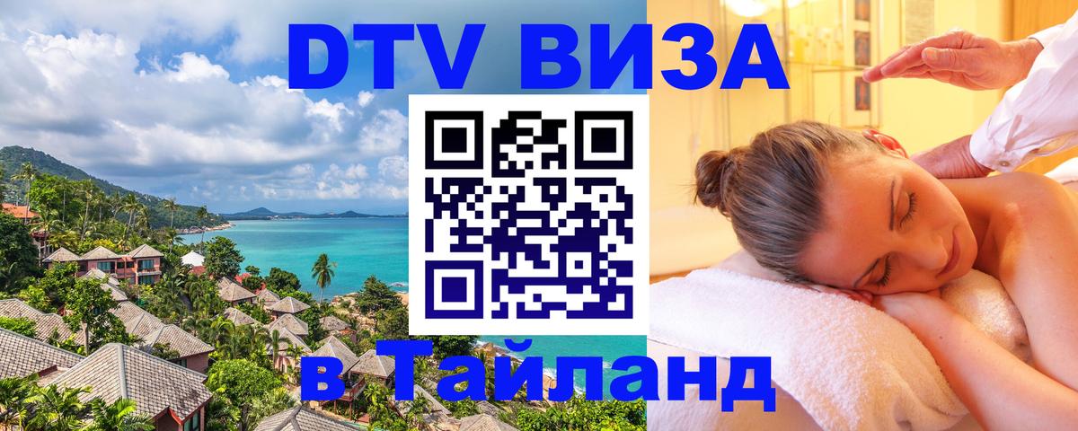Долгосрочная виза DTV в Тайланд Бухарест 
